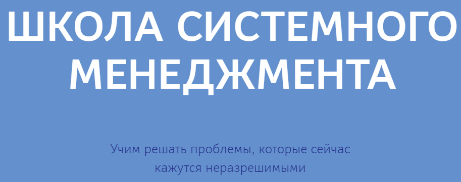 [Школа Системного Менеджмента] Программа _Бесконеч_0.png